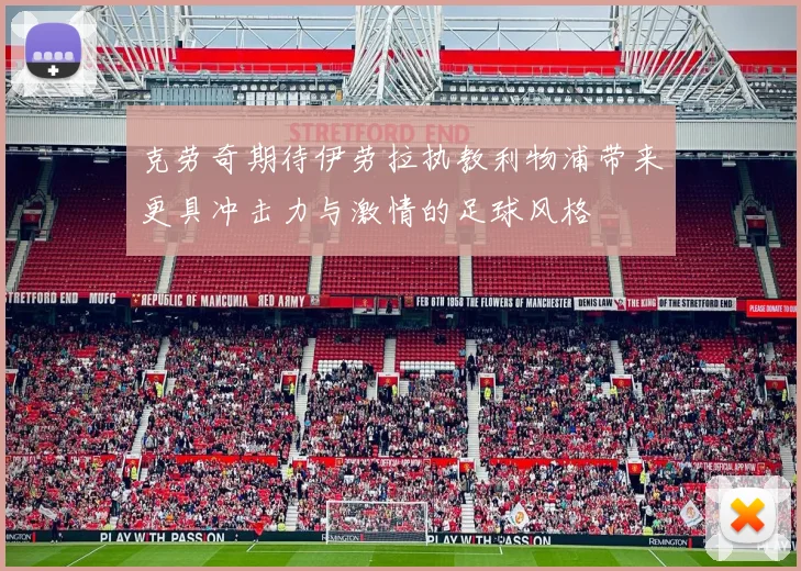 克劳奇期待伊劳拉执教利物浦带来更具冲击力与激情的足球风格