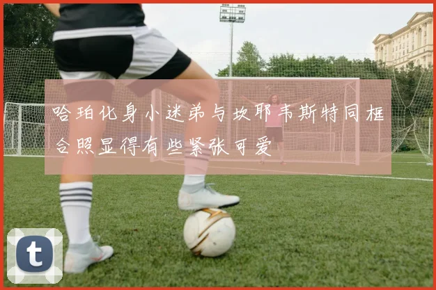 哈珀化身小迷弟与坎耶韦斯特同框合照显得有些紧张可爱