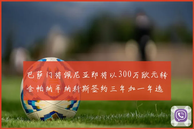 巴萨门将佩尼亚即将以300万欧元转会帕纳辛纳科斯签约三年加一年选项