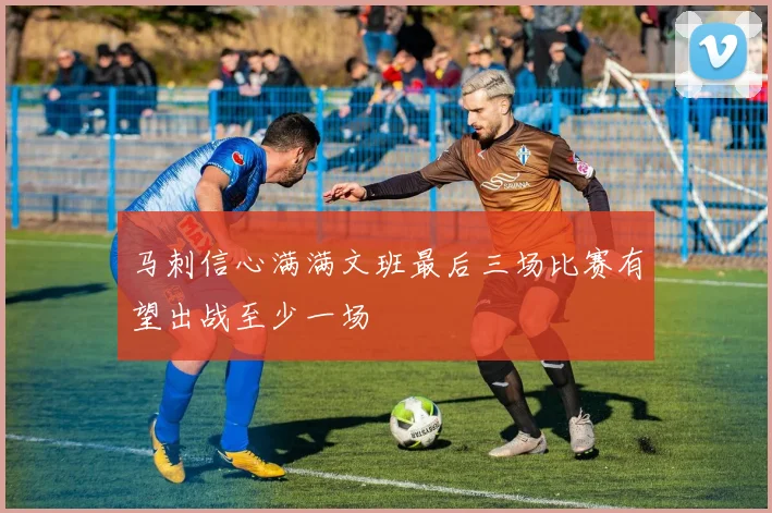 马刺信心满满文班最后三场比赛有望出战至少一场