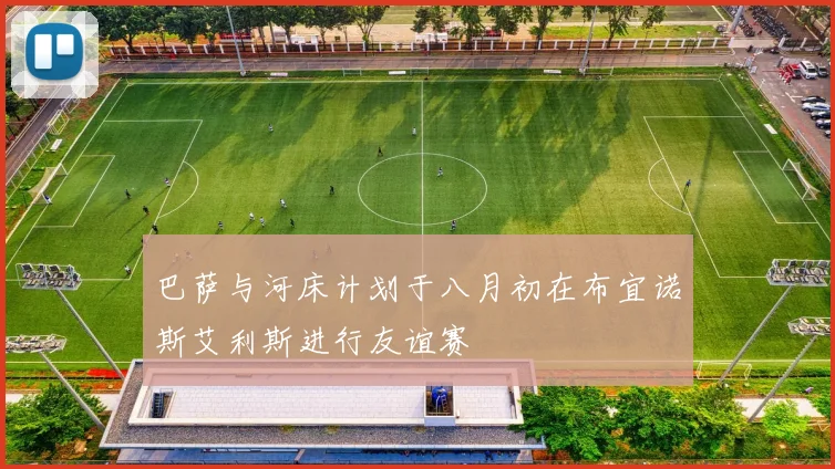 巴萨与河床计划于八月初在布宜诺斯艾利斯进行友谊赛